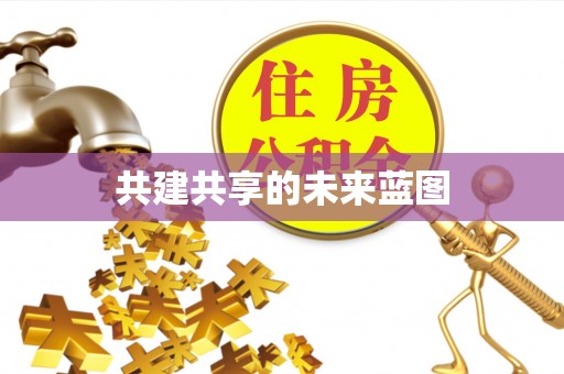 住房共建共享的未来蓝图