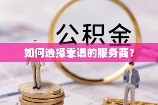 住房如何选择靠谱的服务商？