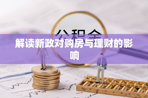 住房解读新政对购房与理财的影响