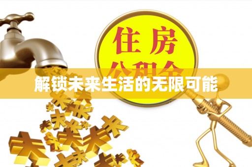 住房解锁未来生活的无限可能