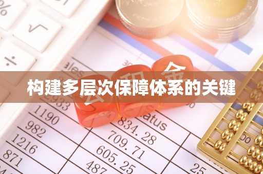 住房构建多层次保障体系的关键
