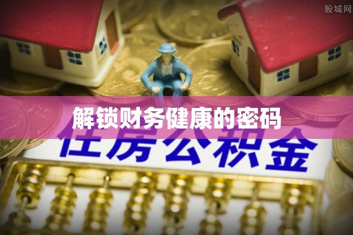 住房解锁财务健康的密码