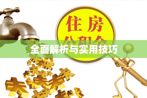 住房全面解析与实用技巧